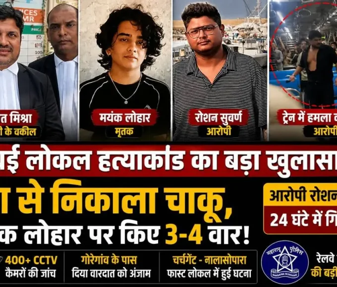 मुंबई लोकल हत्याकांड में आरोपी रोशन सुवर्णा और मृतक मयंक लोहार