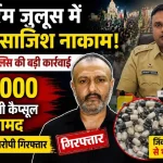 मुहर्रम जुलूस में 15 हजार जहरीली कैप्सूल बरामद, मुंबई पुलिस के साथ गिरफ्तार आरोपी