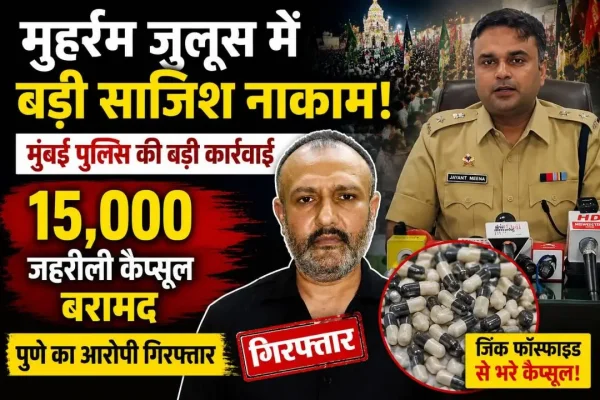 मुहर्रम जुलूस में 15 हजार जहरीली कैप्सूल बरामद, मुंबई पुलिस के साथ गिरफ्तार आरोपी