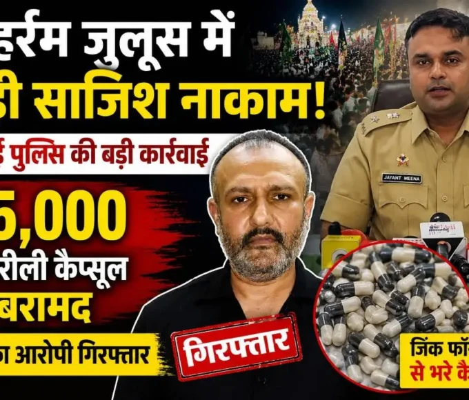 मुहर्रम जुलूस में 15 हजार जहरीली कैप्सूल बरामद, मुंबई पुलिस के साथ गिरफ्तार आरोपी