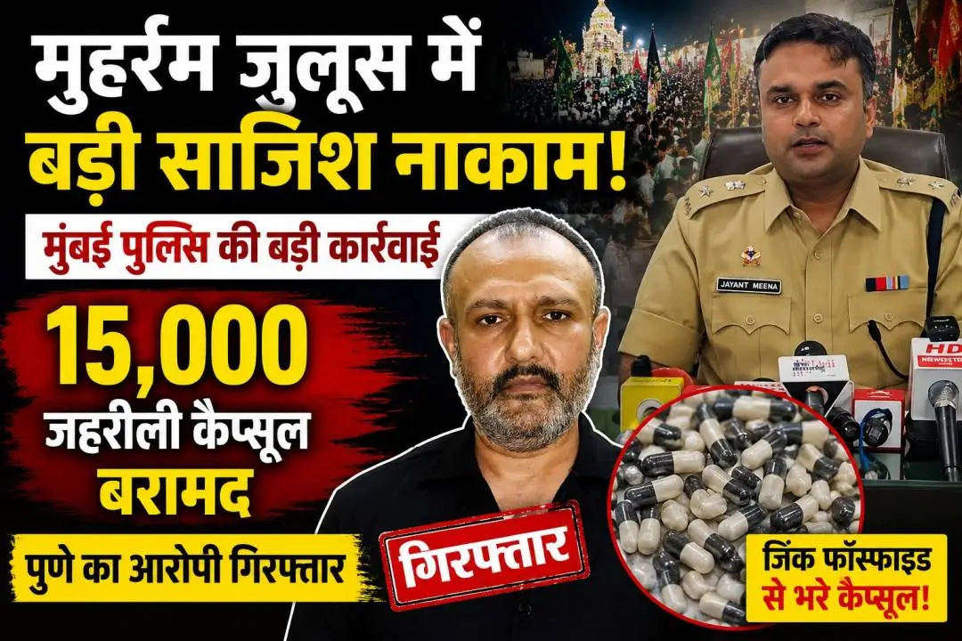 मुहर्रम जुलूस में 15 हजार जहरीली कैप्सूल बरामद, मुंबई पुलिस के साथ गिरफ्तार आरोपी