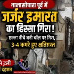 नालासोपारा पूर्व में जीवदानी अपार्टमेंट का हिस्सा गिरा