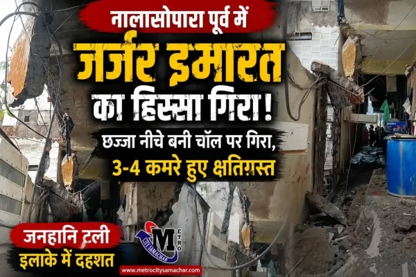 नालासोपारा पूर्व में जीवदानी अपार्टमेंट का हिस्सा गिरा