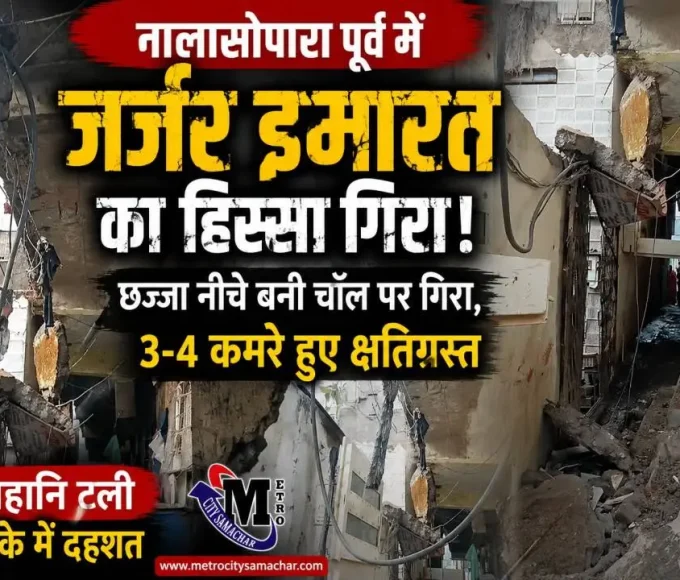 नालासोपारा पूर्व में जीवदानी अपार्टमेंट का हिस्सा गिरा