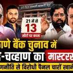 ठाणे जिला मध्यवर्ती सहकारी बैंक चुनाव में एकनाथ शिंदे और रवींद्र चव्हाण की रणनीति से महायुति समर्थित उम्मीदवारों ने 21 में से 13 सीटों पर जीत दर्ज की।