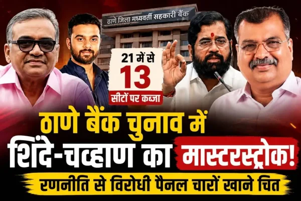 ठाणे जिला मध्यवर्ती सहकारी बैंक चुनाव में एकनाथ शिंदे और रवींद्र चव्हाण की रणनीति से महायुति समर्थित उम्मीदवारों ने 21 में से 13 सीटों पर जीत दर्ज की।