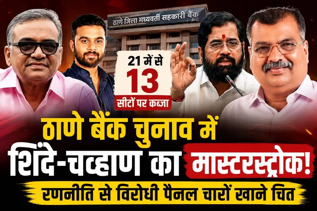 ठाणे जिला मध्यवर्ती सहकारी बैंक चुनाव में एकनाथ शिंदे और रवींद्र चव्हाण की रणनीति से महायुति समर्थित उम्मीदवारों ने 21 में से 13 सीटों पर जीत दर्ज की।