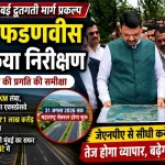 मुख्यमंत्री देवेंद्र फडणवीस दिल्ली-मुंबई एक्सप्रेसवे परियोजना का निरीक्षण करते हुए