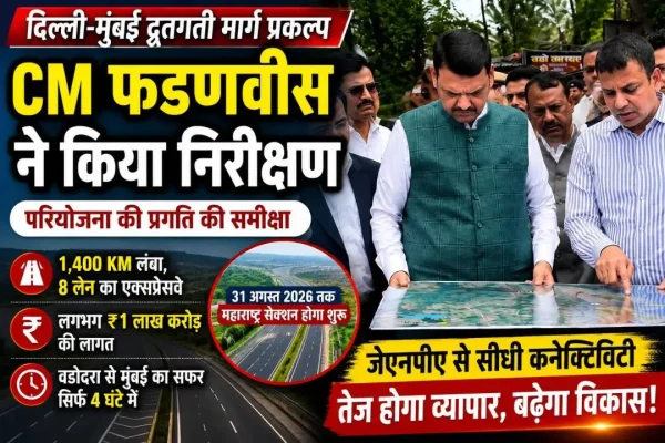मुख्यमंत्री देवेंद्र फडणवीस दिल्ली-मुंबई एक्सप्रेसवे परियोजना का निरीक्षण करते हुए
