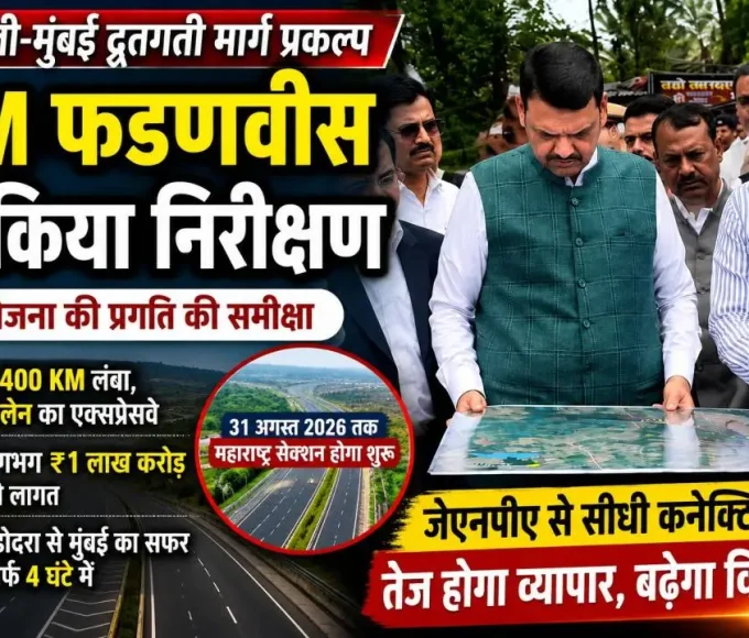 मुख्यमंत्री देवेंद्र फडणवीस दिल्ली-मुंबई एक्सप्रेसवे परियोजना का निरीक्षण करते हुए