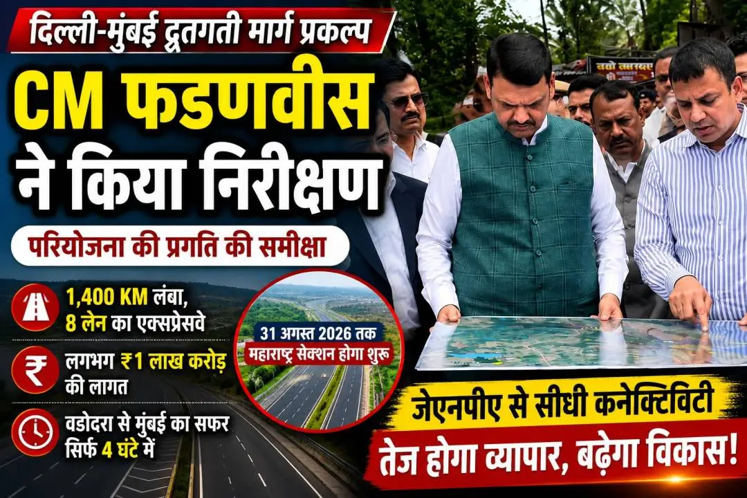 मुख्यमंत्री देवेंद्र फडणवीस दिल्ली-मुंबई एक्सप्रेसवे परियोजना का निरीक्षण करते हुए