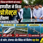 मुख्यमंत्री देवेंद्र फडणवीस पालघर में वधावन पोर्ट, बुलेट ट्रेन और अन्य इंफ्रास्ट्रक्चर परियोजनाओं का निरीक्षण करते हुए।