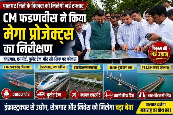 मुख्यमंत्री देवेंद्र फडणवीस पालघर में वधावन पोर्ट, बुलेट ट्रेन और अन्य इंफ्रास्ट्रक्चर परियोजनाओं का निरीक्षण करते हुए।