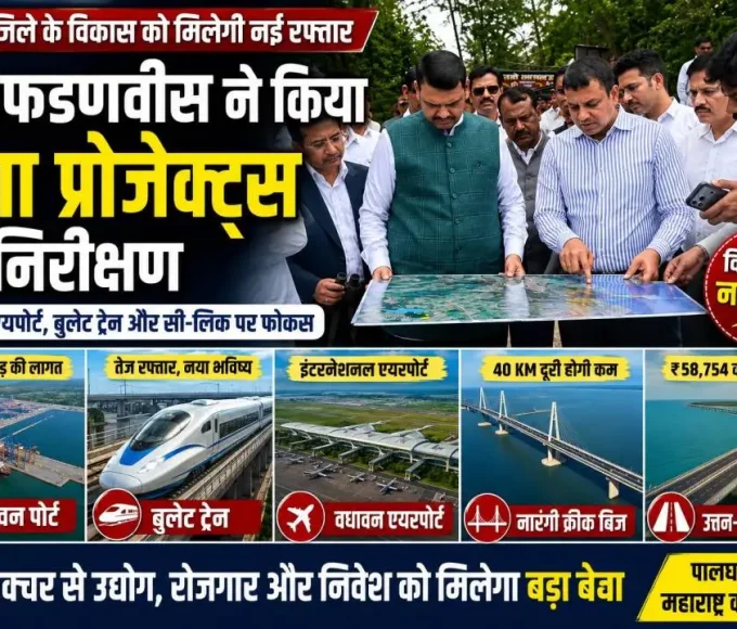 मुख्यमंत्री देवेंद्र फडणवीस पालघर में वधावन पोर्ट, बुलेट ट्रेन और अन्य इंफ्रास्ट्रक्चर परियोजनाओं का निरीक्षण करते हुए।