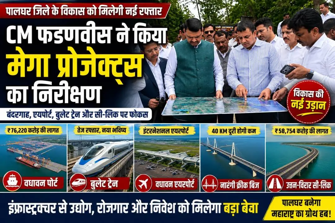 मुख्यमंत्री देवेंद्र फडणवीस पालघर में वधावन पोर्ट, बुलेट ट्रेन और अन्य इंफ्रास्ट्रक्चर परियोजनाओं का निरीक्षण करते हुए।