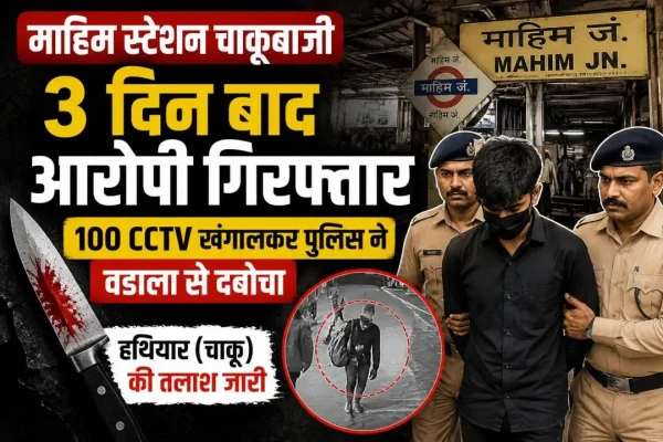 माहिम स्टेशन के बाहर युवक पर चाकू से हमला करने वाला आरोपी अनस अंसारी गिरफ्तार