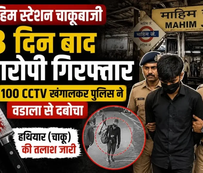 माहिम स्टेशन के बाहर युवक पर चाकू से हमला करने वाला आरोपी अनस अंसारी गिरफ्तार