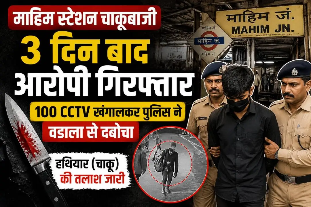 माहिम स्टेशन के बाहर युवक पर चाकू से हमला करने वाला आरोपी अनस अंसारी गिरफ्तार