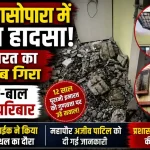 नालासोपारा के समेळ पाड़ा स्थित सिद्धाई इमारत में फ्लैट का स्लैब गिरा