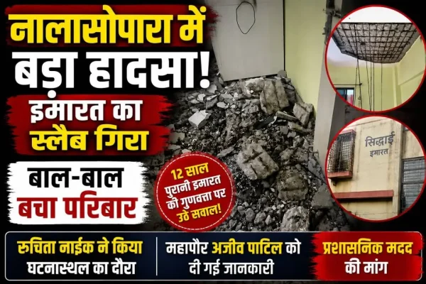 नालासोपारा के समेळ पाड़ा स्थित सिद्धाई इमारत में फ्लैट का स्लैब गिरा