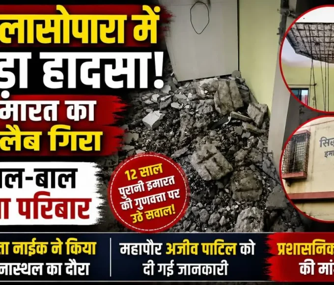 नालासोपारा के समेळ पाड़ा स्थित सिद्धाई इमारत में फ्लैट का स्लैब गिरा