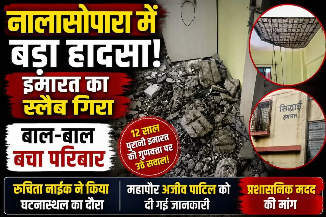 नालासोपारा के समेळ पाड़ा स्थित सिद्धाई इमारत में फ्लैट का स्लैब गिरा
