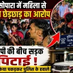 नालासोपारा पूर्व में महिला से कथित छेड़छाड़ के आरोप में पकड़ा गया आरोपी, लोगों ने पिटाई के बाद तुलिंज पुलिस के हवाले किया।