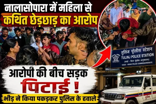 नालासोपारा पूर्व में महिला से कथित छेड़छाड़ के आरोप में पकड़ा गया आरोपी, लोगों ने पिटाई के बाद तुलिंज पुलिस के हवाले किया।
