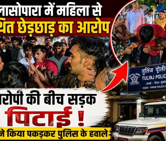 नालासोपारा पूर्व में महिला से कथित छेड़छाड़ के आरोप में पकड़ा गया आरोपी, लोगों ने पिटाई के बाद तुलिंज पुलिस के हवाले किया।