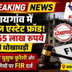 नायगांव में 17.65 लाख की रियल एस्टेट धोखाधड़ी, बिल्डर पर FIR