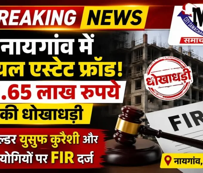 नायगांव में 17.65 लाख की रियल एस्टेट धोखाधड़ी, बिल्डर पर FIR