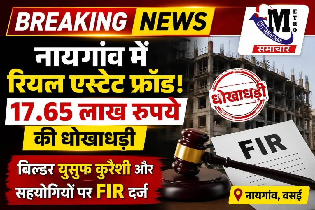 नायगांव में 17.65 लाख की रियल एस्टेट धोखाधड़ी, बिल्डर पर FIR