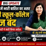पालघर में भारी बारिश के कारण IMD ऑरेंज अलर्ट के बाद 23 जुलाई 2026 को सभी स्कूल और कॉलेज बंद करने का आदेश जारी।