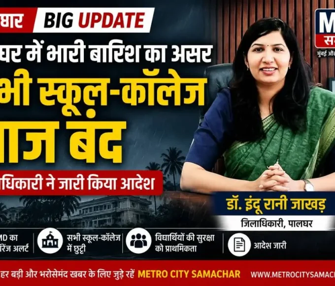 पालघर में भारी बारिश के कारण IMD ऑरेंज अलर्ट के बाद 23 जुलाई 2026 को सभी स्कूल और कॉलेज बंद करने का आदेश जारी।