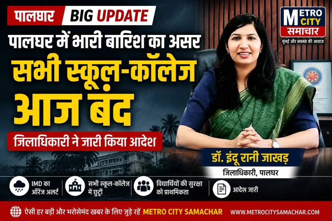 पालघर में भारी बारिश के कारण IMD ऑरेंज अलर्ट के बाद 23 जुलाई 2026 को सभी स्कूल और कॉलेज बंद करने का आदेश जारी।