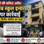 गोवंडी में कथित अवैध तहज़ीब स्कूल इमारत पर प्रशासन की कार्रवाई के दौरान किरीट सोमैया मीडिया से बातचीत करते हुए।