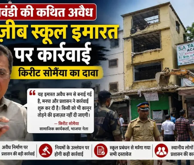 गोवंडी में कथित अवैध तहज़ीब स्कूल इमारत पर प्रशासन की कार्रवाई के दौरान किरीट सोमैया मीडिया से बातचीत करते हुए।