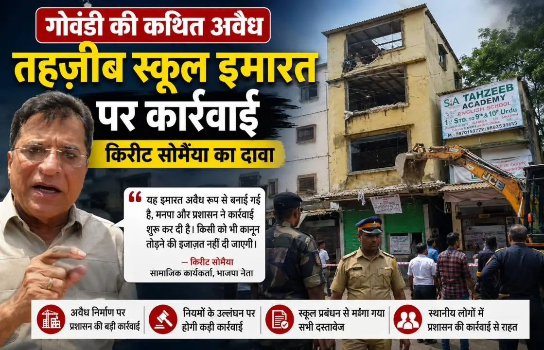 गोवंडी में कथित अवैध तहज़ीब स्कूल इमारत पर प्रशासन की कार्रवाई के दौरान किरीट सोमैया मीडिया से बातचीत करते हुए।