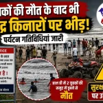 अर्नाला समुद्र तट पर प्रतिबंध के बावजूद पर्यटकों की भीड़, दो युवकों की मौत के बाद भी सुरक्षा नियमों की अनदेखी।