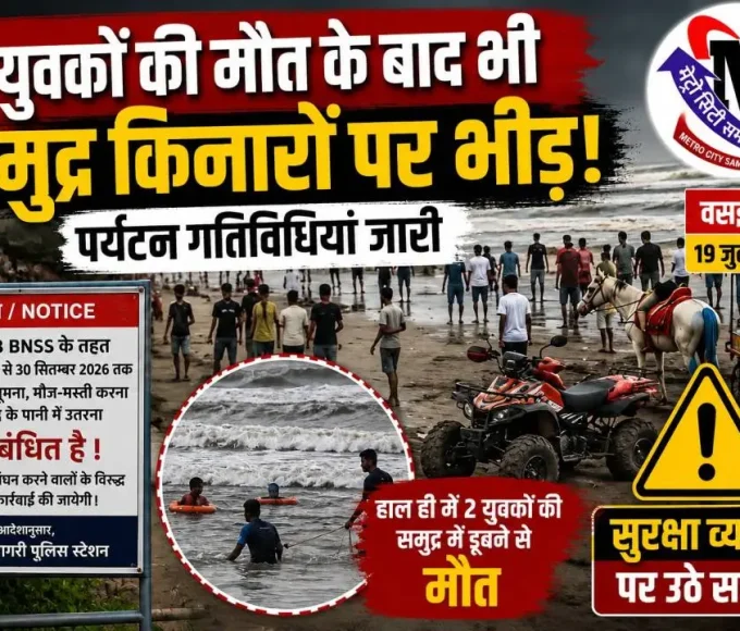 अर्नाला समुद्र तट पर प्रतिबंध के बावजूद पर्यटकों की भीड़, दो युवकों की मौत के बाद भी सुरक्षा नियमों की अनदेखी।