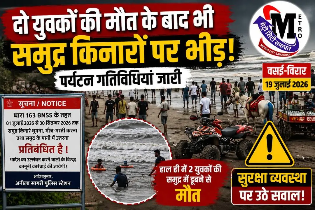 अर्नाला समुद्र तट पर प्रतिबंध के बावजूद पर्यटकों की भीड़, दो युवकों की मौत के बाद भी सुरक्षा नियमों की अनदेखी।