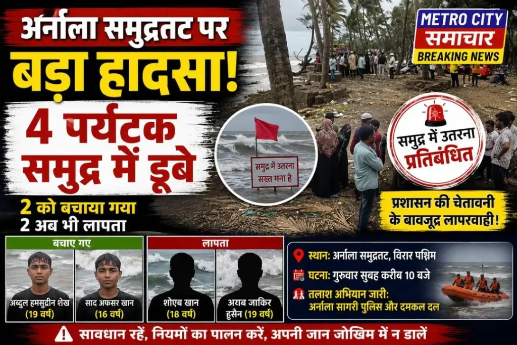 अर्नाला बीच पर बड़ा हादसा, 4 पर्यटक समुद्र में डूबे