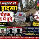 अर्नाला बीच पर बड़ा हादसा, 4 पर्यटक समुद्र में डूबे