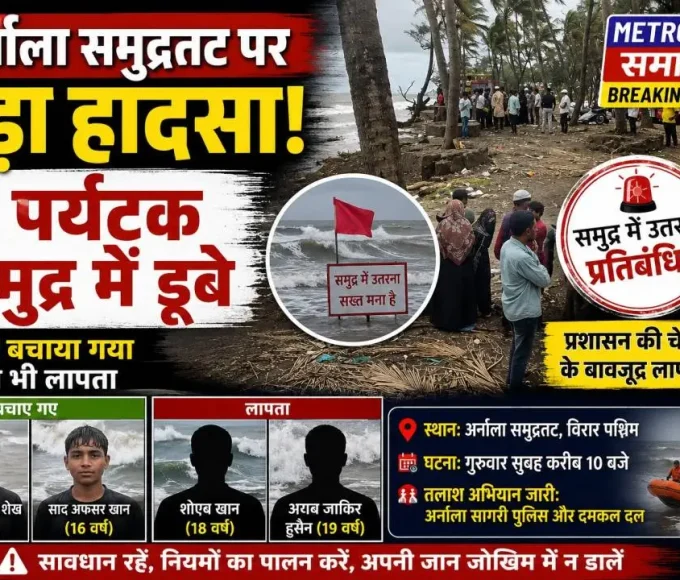 अर्नाला बीच पर बड़ा हादसा, 4 पर्यटक समुद्र में डूबे