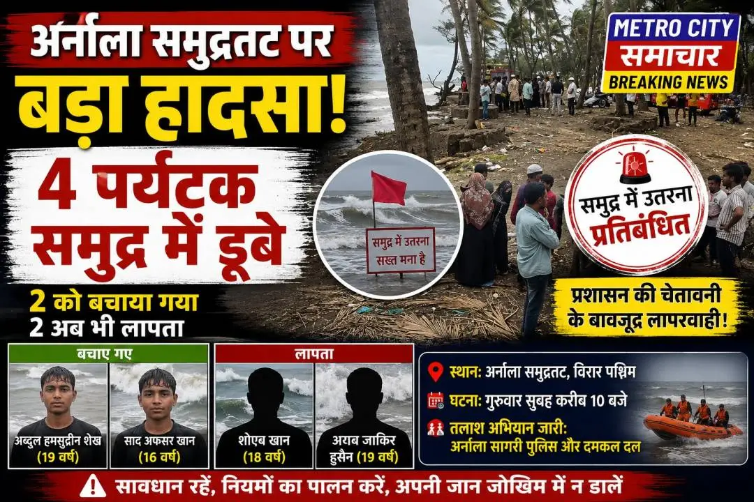 अर्नाला बीच पर बड़ा हादसा, 4 पर्यटक समुद्र में डूबे