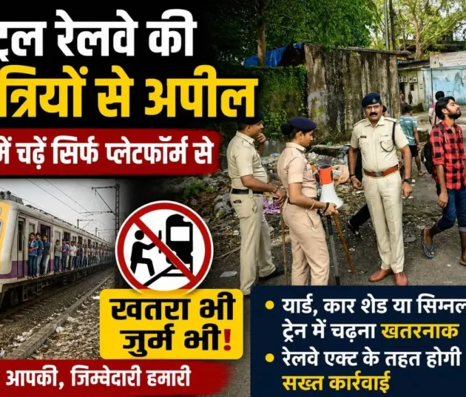 Central Railway issues safety advisory urging passengers not to board local trains from yards, car sheds and signal points near Kalwa in Mumbai.