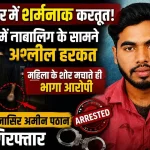 मुंबई के दहिसर में लिफ्ट के अंदर नाबालिग के सामने अश्लील हरकत करने के आरोप में गिरफ्तार आरोपी नासिर अमीन पठान।