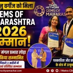 Dr. Binu Varghese receiving the Gems of Maharashtra 2026 award from Maharashtra Minister Mangal Prabhat Lodha in Mumbai.