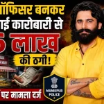 फूड ऑफिसर बनकर कथित ठगी के मामले में वसई के मिठाई कारोबारी से 6 लाख रुपये वसूलने का आरोप।