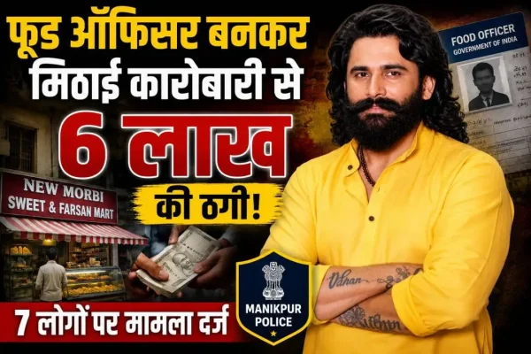 फूड ऑफिसर बनकर कथित ठगी के मामले में वसई के मिठाई कारोबारी से 6 लाख रुपये वसूलने का आरोप।